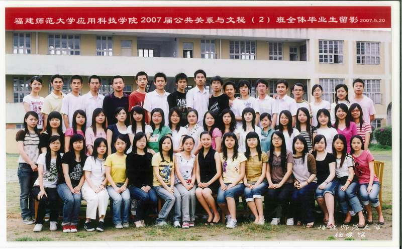 应用科技学院2007届公共关系与文秘2班毕业生合影