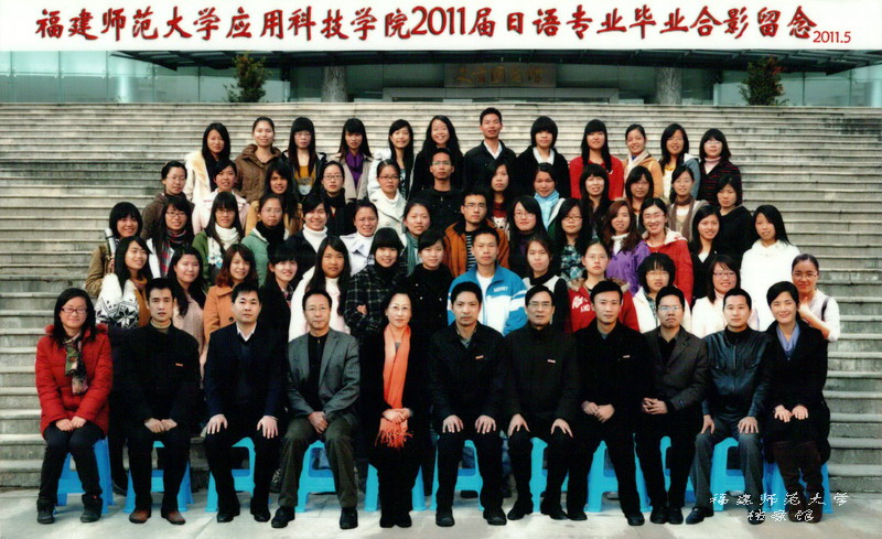 应用科技学院2011届日语专业毕业生合影