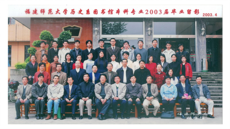 历史系图书馆本科专业2003届毕业生合影