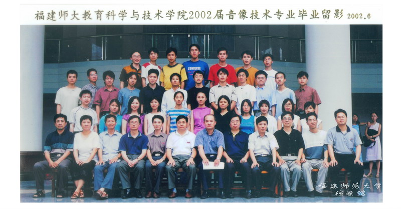 教育科学与技术学院2002届音像技术专业毕业合影