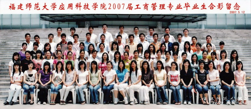 应用科技学院2007届工商管理专业毕业生合影