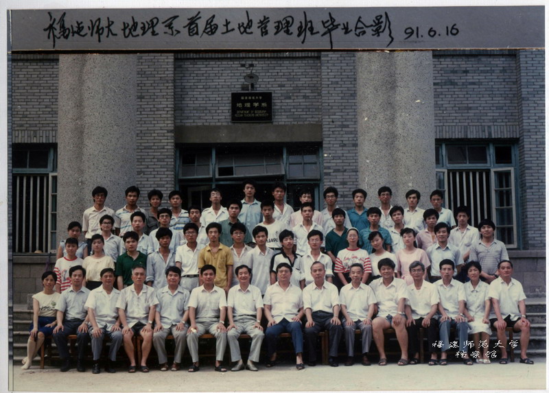 地理系首届土地管理班毕业生合影.