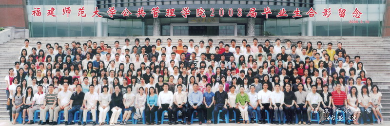 公共管理学院2008届