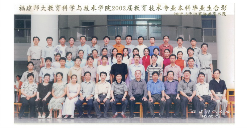 教育科学与技术学院2002届教育科技专业本科毕业生合影