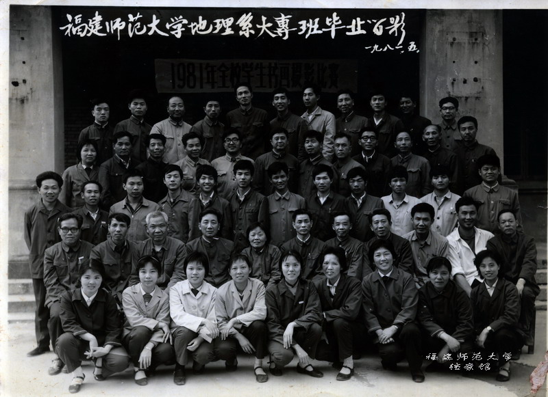 地理系1981届大专班毕业生合影
