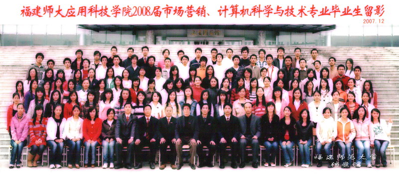 应用科技学院2008届市场营销、计算机科学与技术专业毕业生合影
