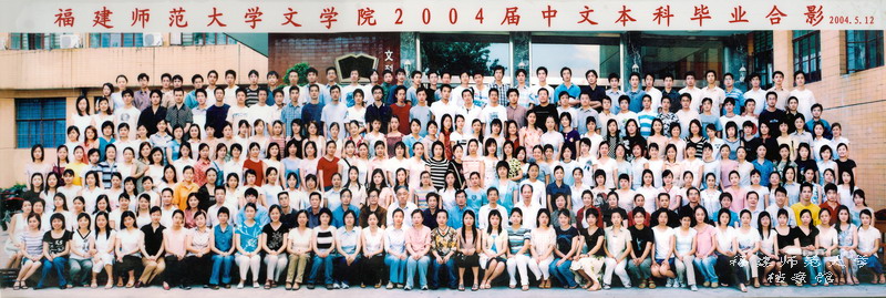 文学院2004届中文本科班毕业生合影