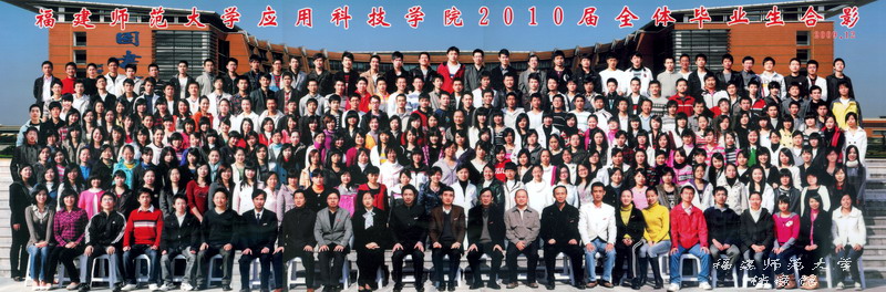 应用科技学院2010 届全体毕业生合影