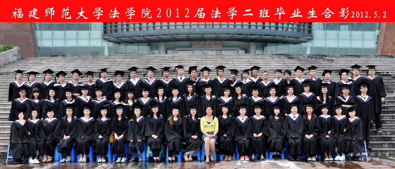 法学院2012届法学2班毕业生合影 