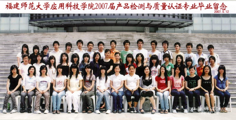应用科技学院2007届产品检测与质量认证专业毕业生合影