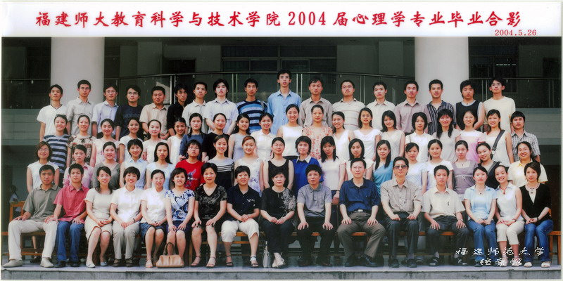 教育科学与技术学院2004届心理学专业毕业生合影