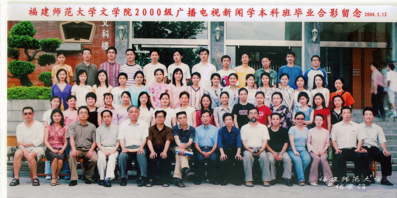 文学院2004届广播电视新闻学本科班毕业生合影