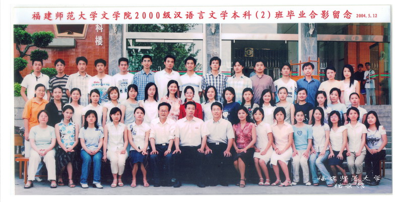 文学院2004届汉语言文学本科2班毕业生合影