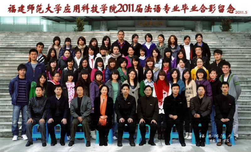 应用科技学院2011届法语专业毕业生合影
