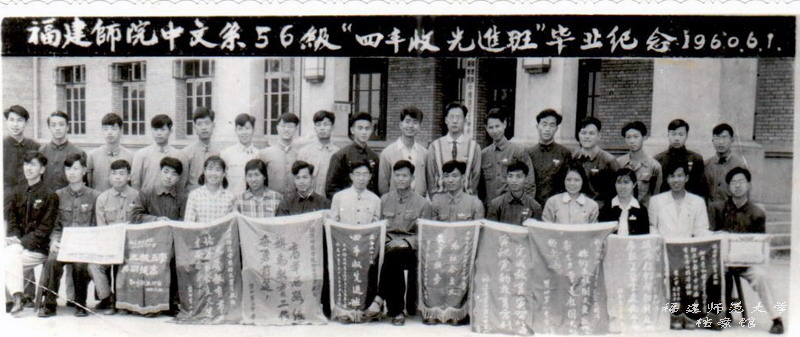 福建师范学院中文系1956级四丰收先进班毕业纪念