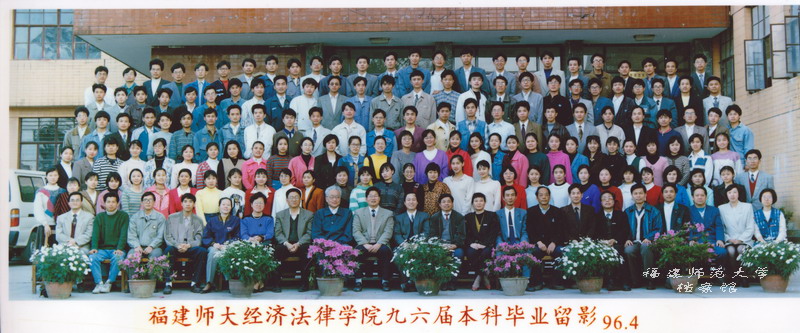 经济法律学院1996届本科毕业合影