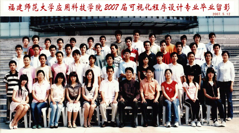 应用科技学院2007届可视化程序设计专业毕业生合影