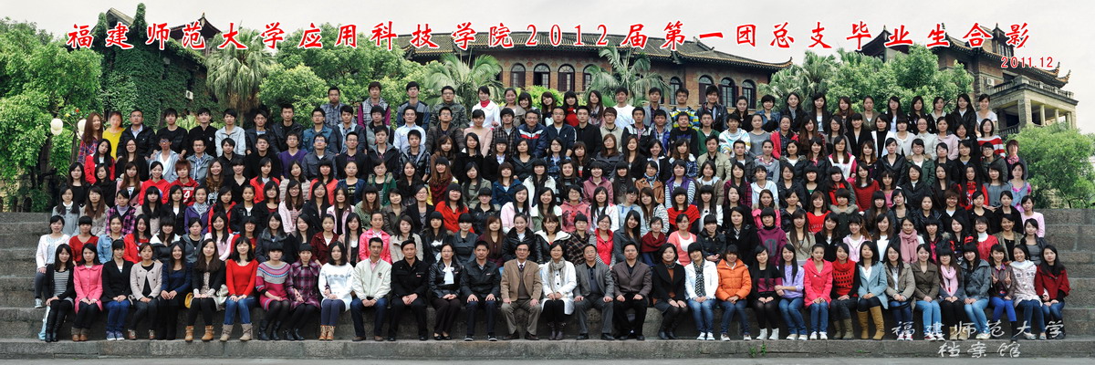 应用科技学院2012届第一团总支毕业生合影