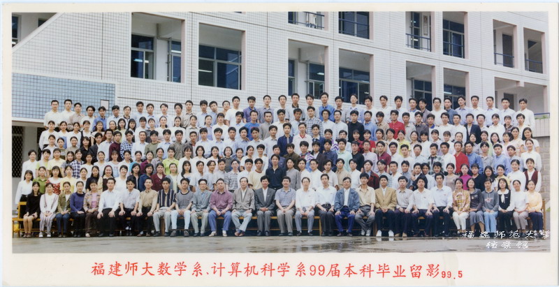 数学系、计算机科学系1999届本科毕业合影