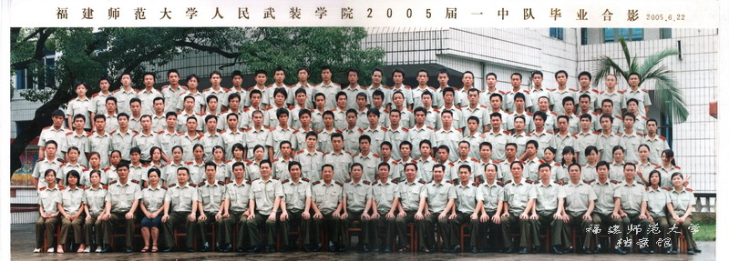 人民武装学院2005届一中队毕业生合影