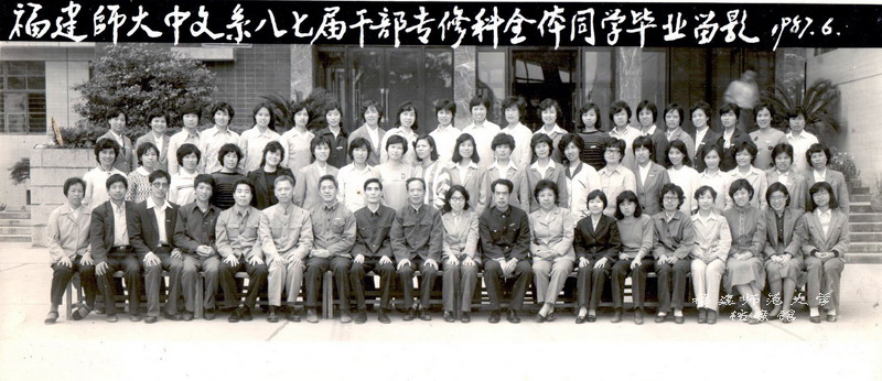 中文系1987届干部专修科全体毕业生合影
