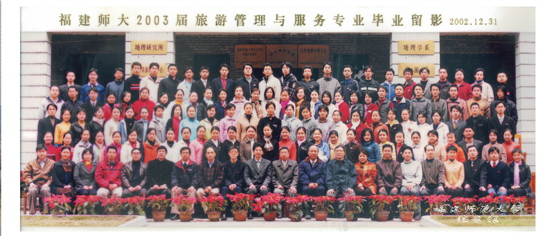 地理科学学院2003届旅游管理与服务专业毕业生合影
