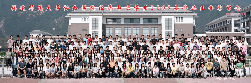 协和学院2009届经济与法学系