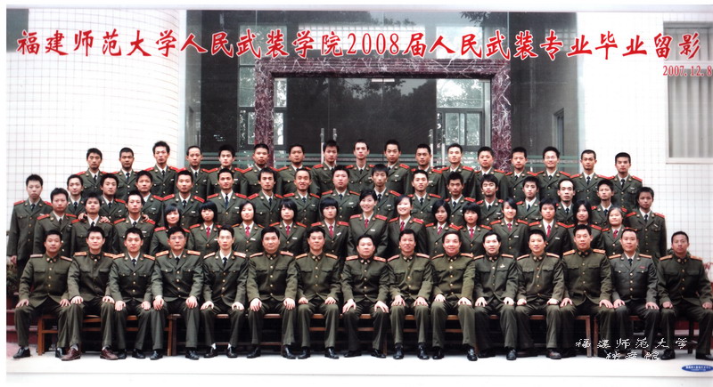 人民武装学院2008届人民武装专业毕业生合影