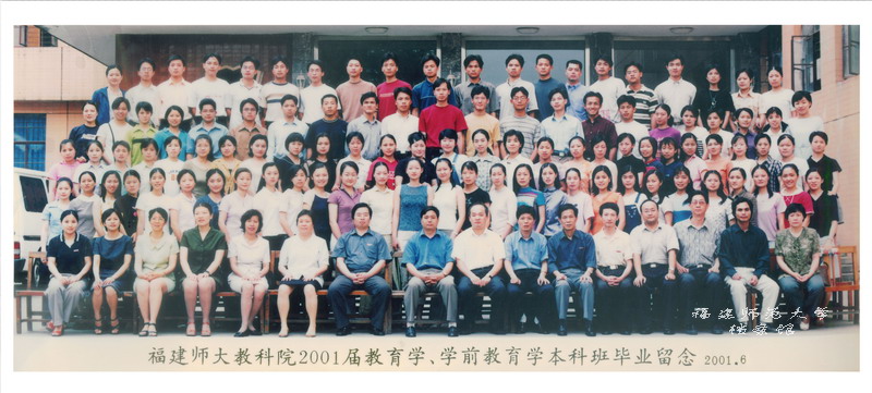 教育科学与技术学院2001届教育学、学前教育学本科班毕业合影