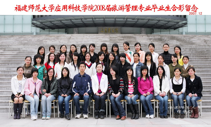 应用科技学院2008届旅游管理专业（专升本）毕业生合影
