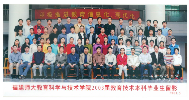 教育科学与技术学院2003届教育技术本科毕业生合影