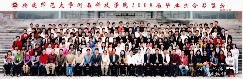 闽南科技学院2008届毕业生合影