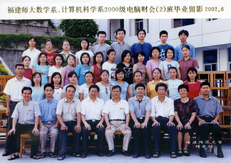 数学系、计算机科学系2002届电脑财会2班毕业合影