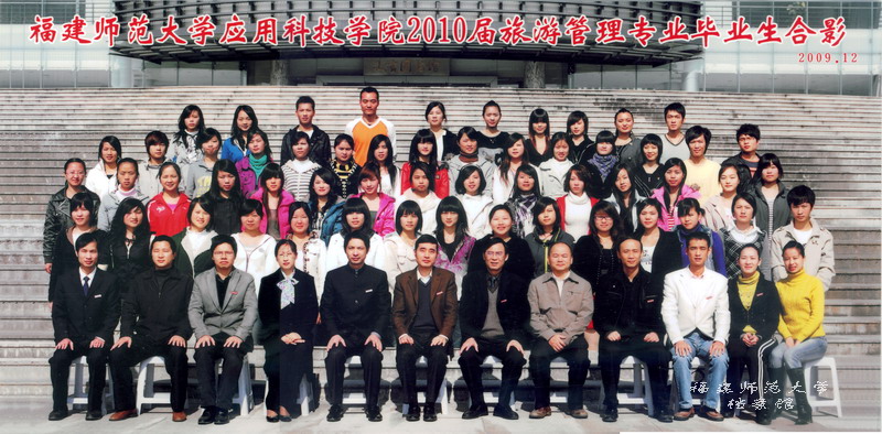应用科技学院2010届旅游管理专科