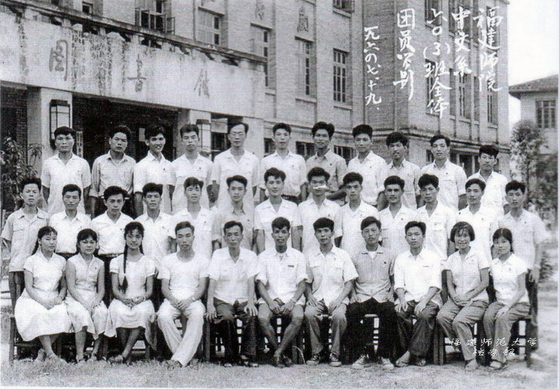 福建师范学院中文系1960级3班全体团员毕业合影