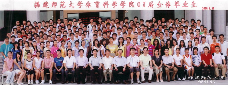 体育科学学院2008届毕业生合影