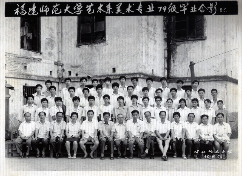 艺术系美术专业1979级毕业生合影