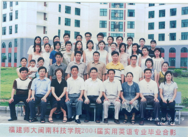 闽南科技学院2004届实用英语专业毕业生合影
