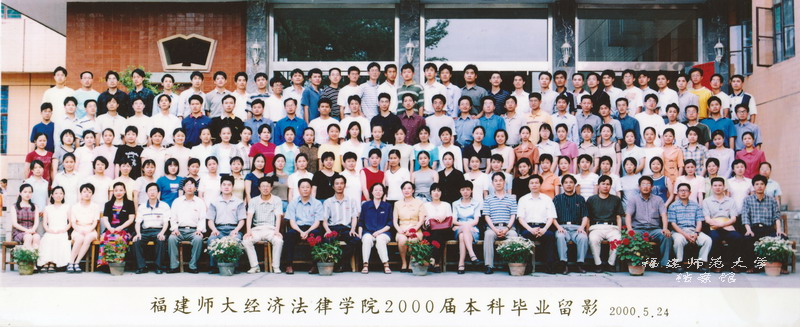 经济法律学院2000届本科毕业合影