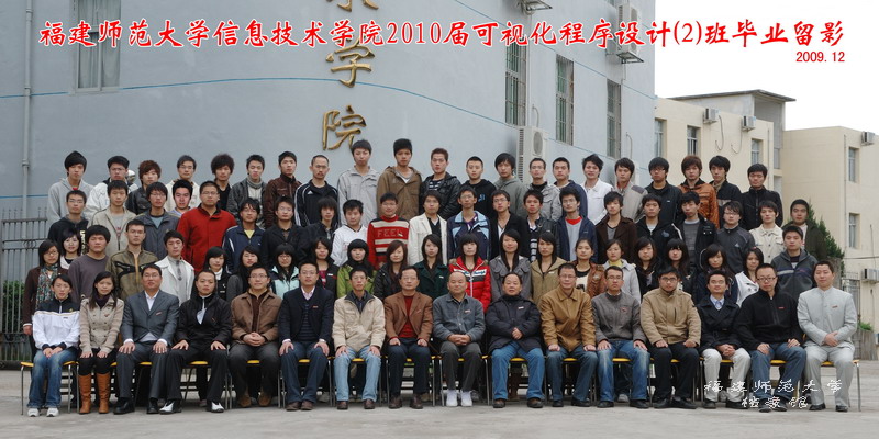 信息技术学院2010届可视化程序设计2班毕业生合影