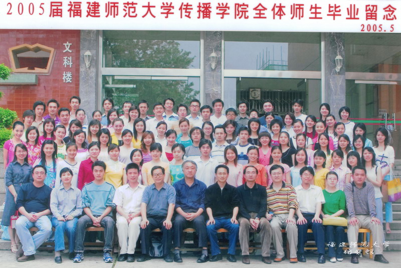 传播学院2005届毕业生合影