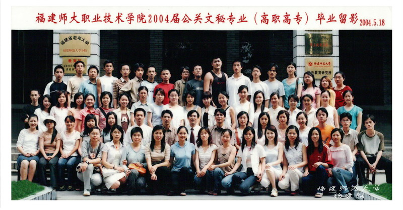 职业技术学院2004届公关文秘专业（高职高专）毕业生合影