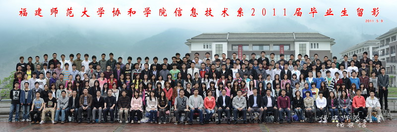 协和学院2011届信息技术系毕业生合影