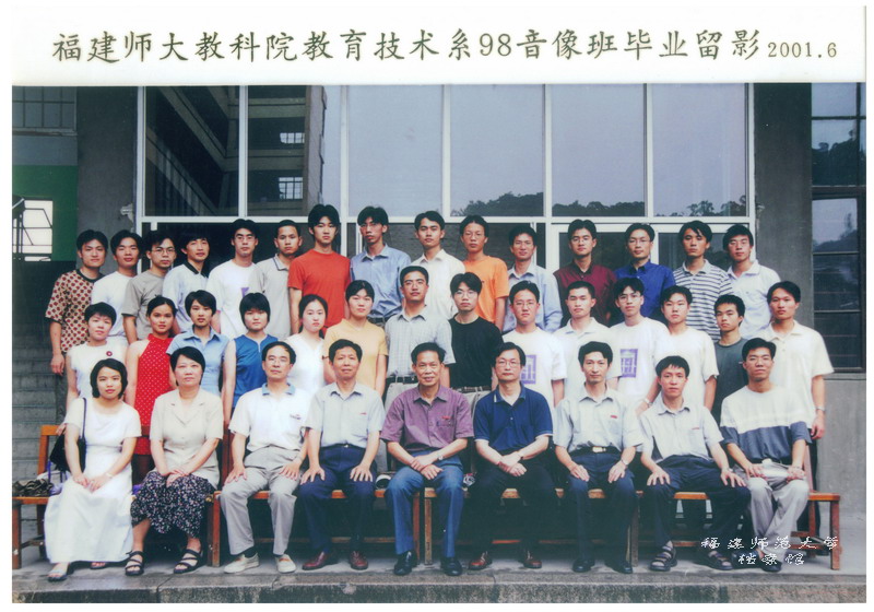 教育科学与技术学院教育技术系98音像班毕业合影