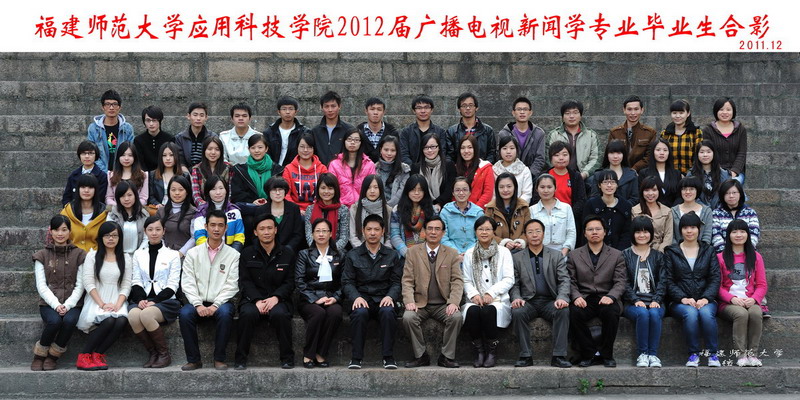 应用科技学院2012届广播电视新闻学专升本毕业生合影