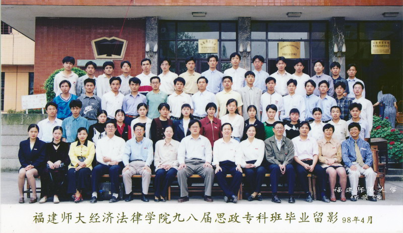经济法律学院1998届思政专科班毕业合影