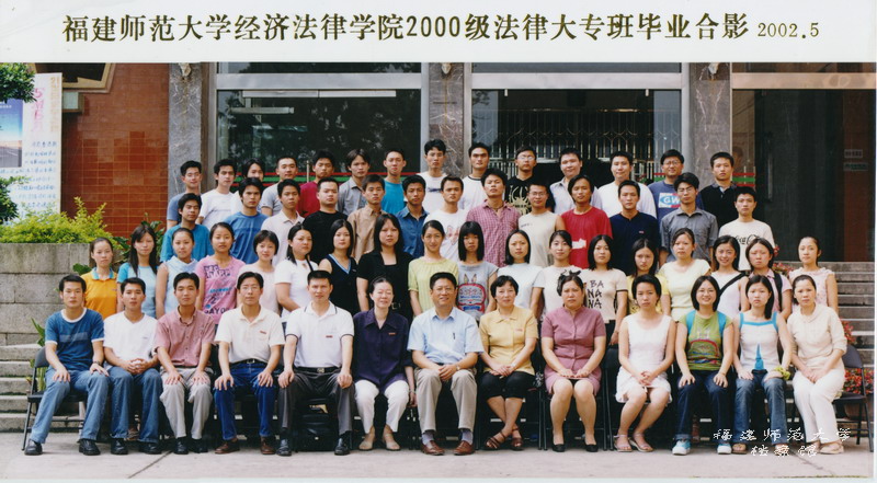 经济法律学院2002届法律大专班毕业合影