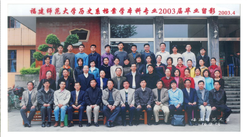 历史系档案学本科专业2003届毕业生合影