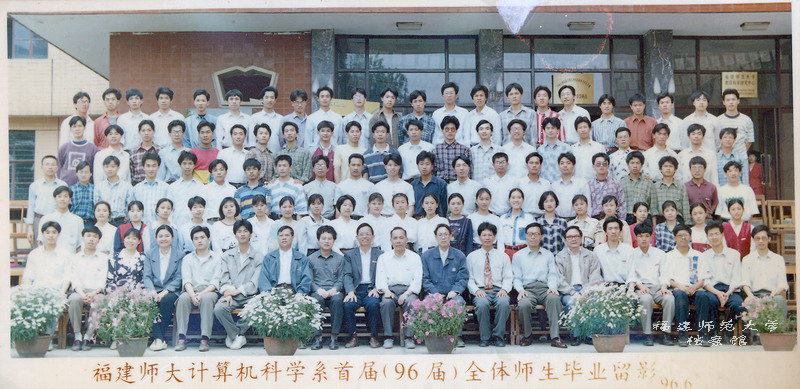 计算机科学系1996届全体师生毕业合影