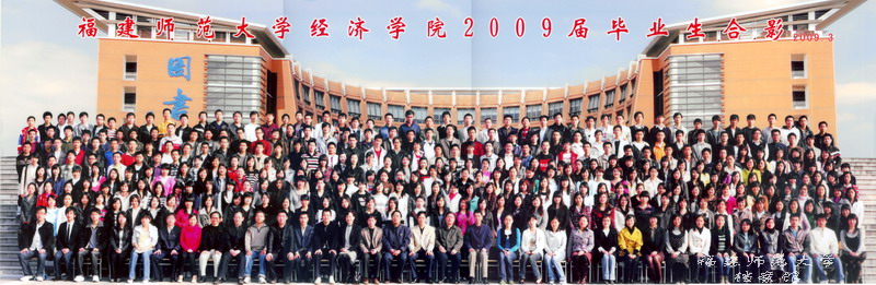 经济学院2009届